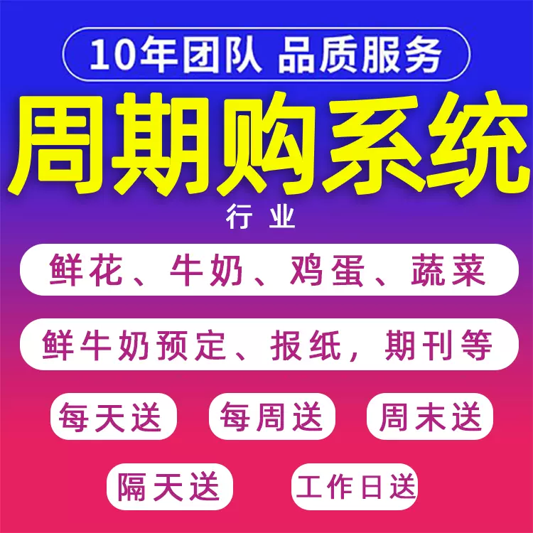 周期购小程序管理系统订鲜牛奶鲜花鸡蛋报纸